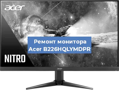 Замена разъема HDMI на мониторе Acer B226HQLYMDPR в Челябинске
